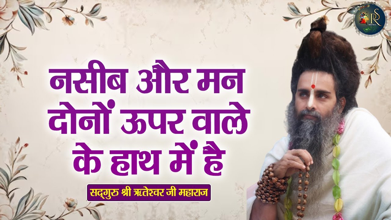 नसीब और मन दोनों ऊपर वाले के हाथ में है ~ Shri Riteshwar Ji Maharaj | Pravachan | Rashmi Sharma