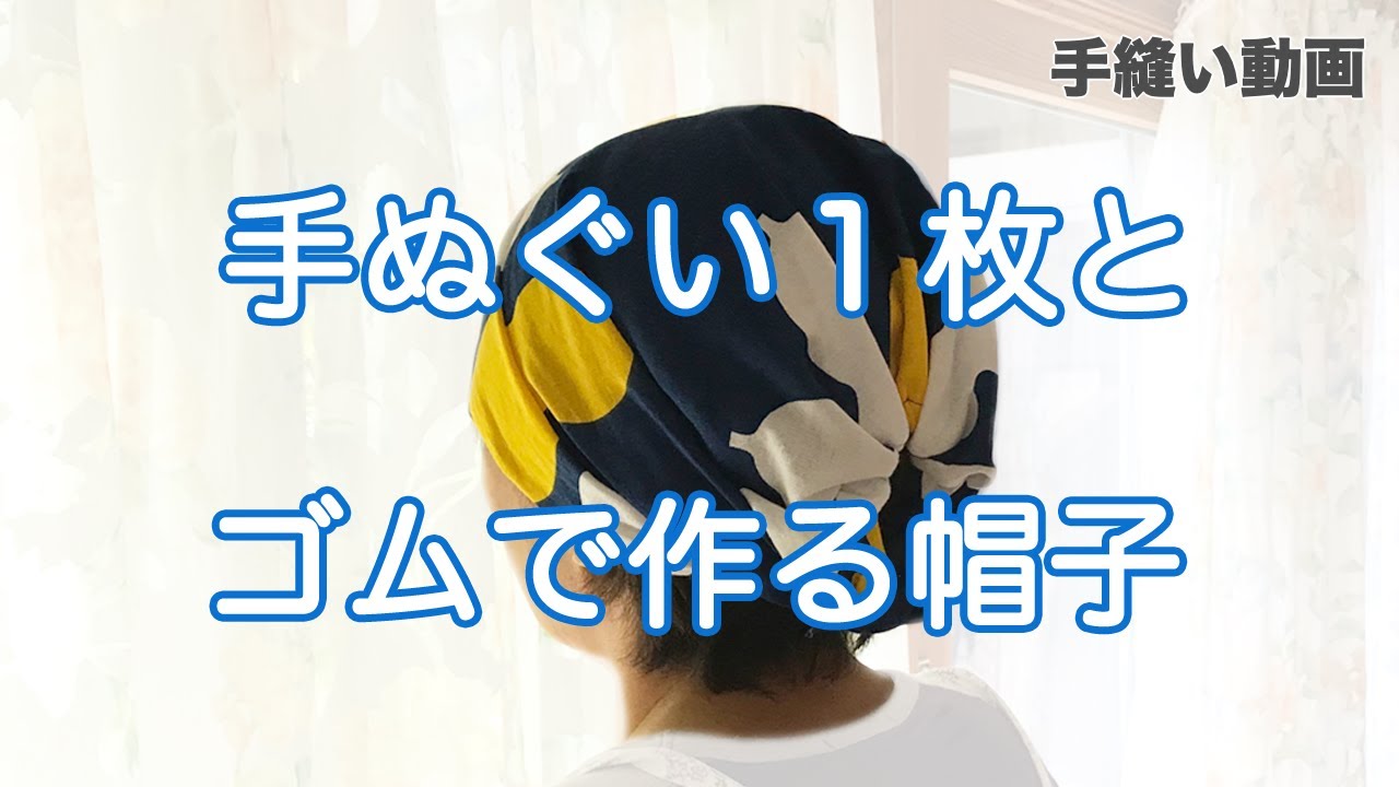 100均手ぬぐいで手ぬぐい帽子の作り方