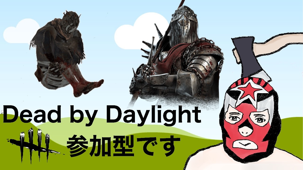 【DbD/Live/デドバ/参加型】スイッチ2を買った弱者男性のDBD🐖👓