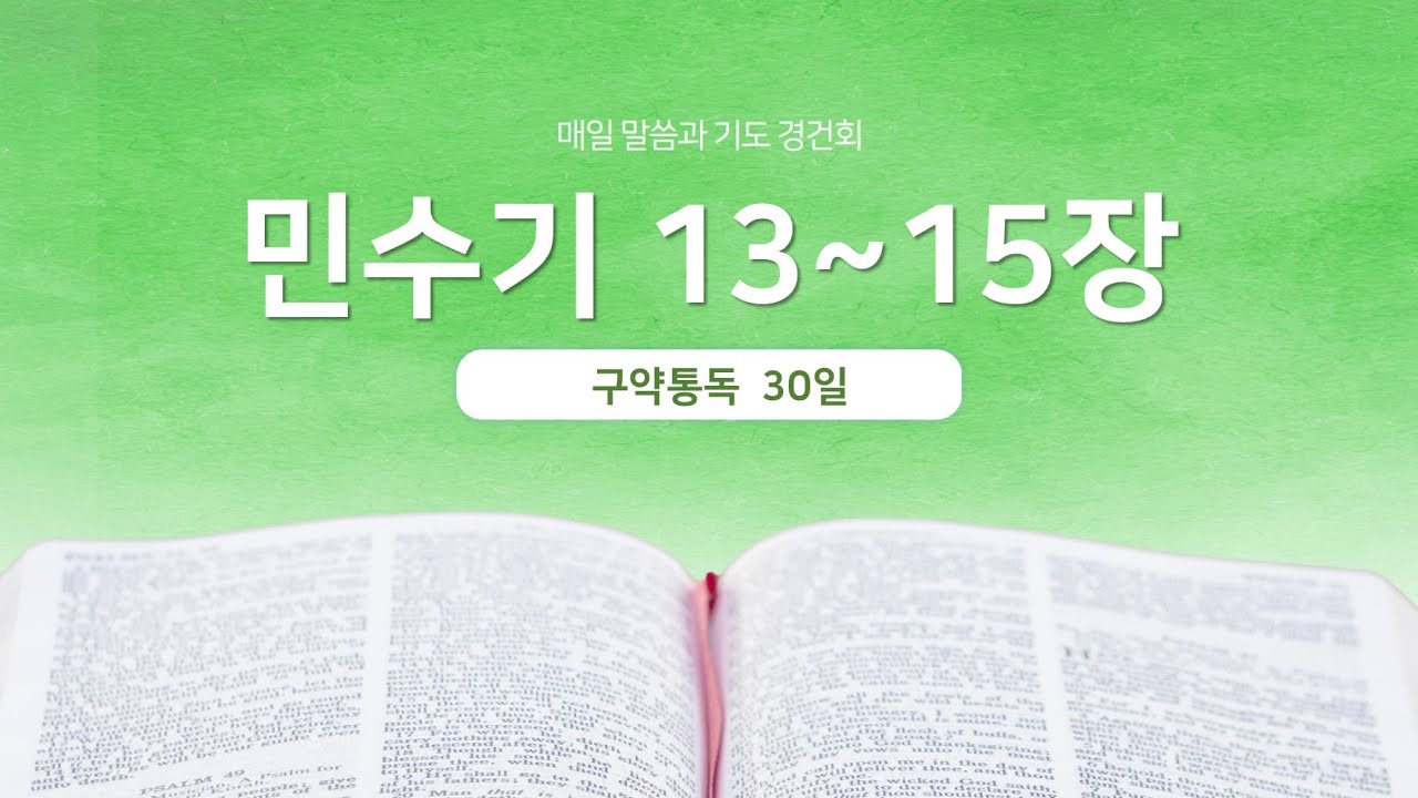 민수기 13~15장 | 매일 말씀과 기도 경건회 | 에스더기도운동 | 26.1.30