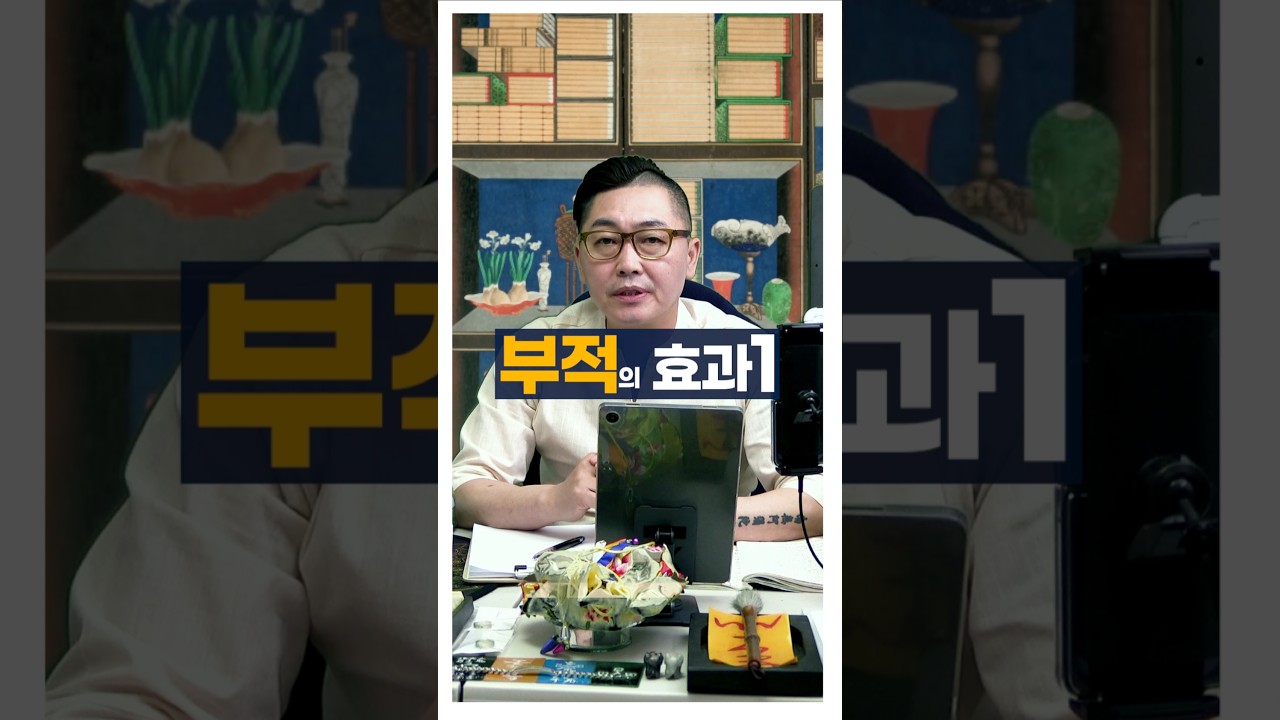 몸에 착붙는 부적의 효과1편 #shorts #부적 #사주팔자 #서봉작명 #관상가tv