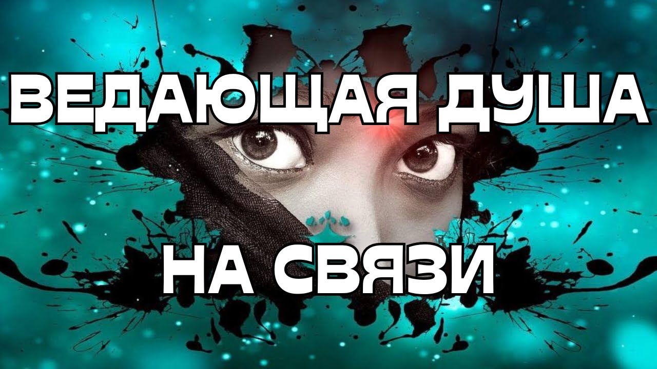 ☎️ВЕДАЮЩАЯ ДУША НА СВЯЗИ🔮🕊️☀️