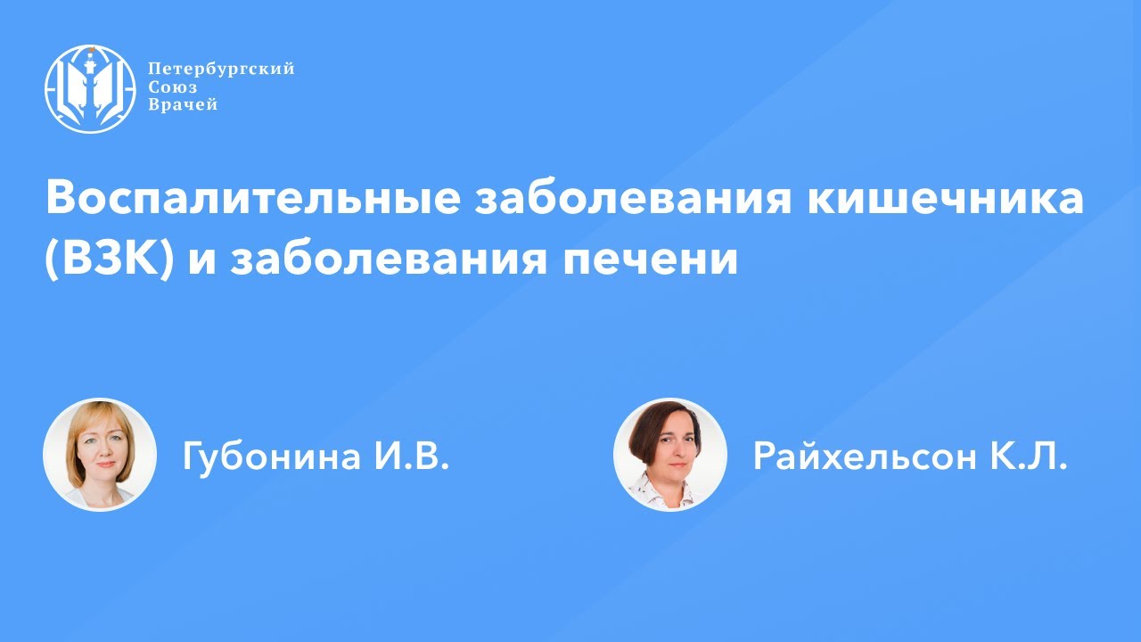 Воспалительные заболевания кишечника (ВЗК) и заболевания печени