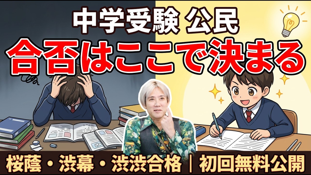 【公民で逆転合格】丸暗記で公民やると地獄を見ます｜桜蔭・渋幕・渋渋合格の東大卒塾長が教える