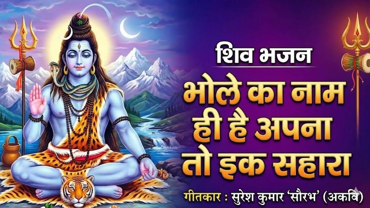 महाशिवरात्रि स्पेशल 2026 🙏 भोले का नाम ही है अपना तो इक सहारा | Shiv Bhajan | Suresh Kumar Saurabh