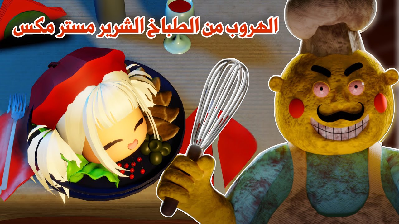 الطباخ الشرير مستر مكس خطفنا😭تتوقعو قدرنا نهرب ولا لا😰؟! | mr mix | روبلوكس