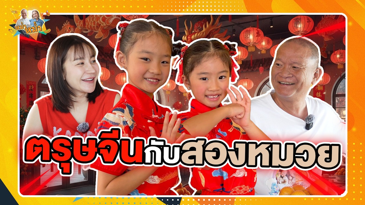 ตรุษจีนกับสองหมวย | หม่ำกับหม่ำ Ep.198