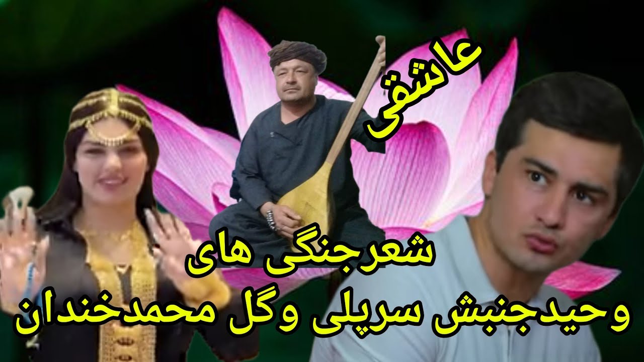 #شعرجنگی_های_وحیدجنبش_وگل_محمدخندان_کست_بنام_حاجی_اسلام_جنبش