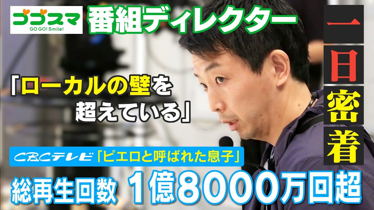 ゴゴスマ＆ドキュメンタリー　ディレクターの一日
