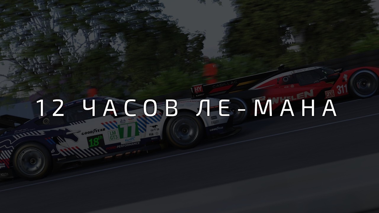 [ФИНИШ] 12 часов Ле-Мана в LMU
