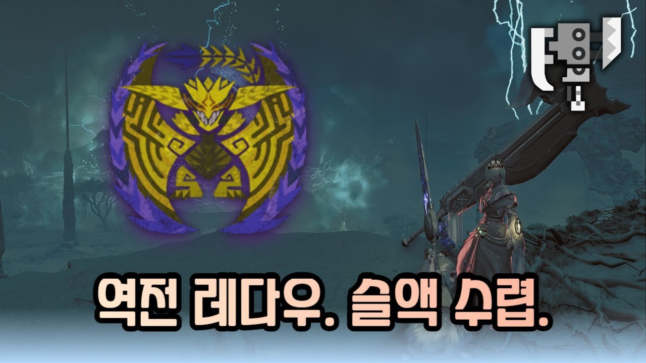 [몬헌 와일즈] 슬래시 액스. 역전 레 다우 수렵.