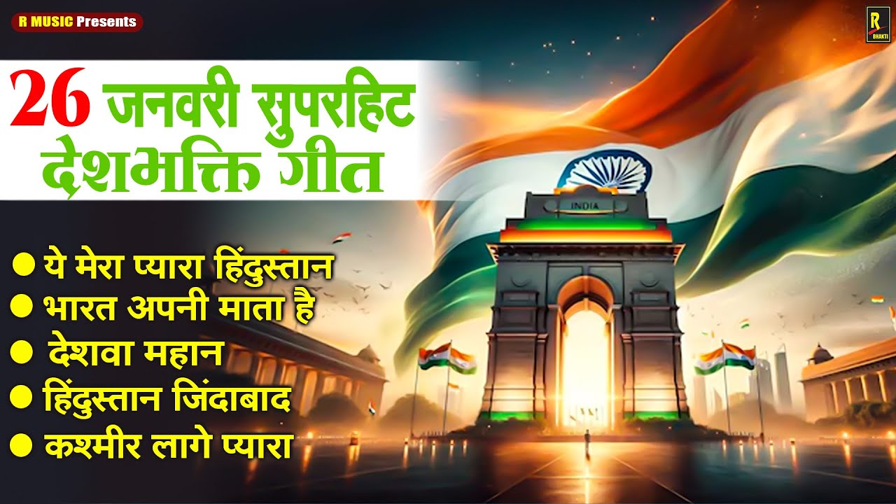 26 January Special Song | देश भक्ति गीत | Republic Day Songs | Desh Bhakti Gaana | 26 जनवरी के गाने