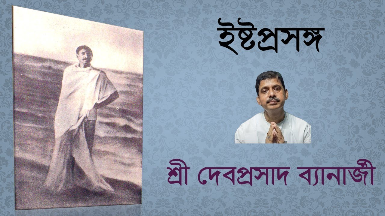 29 April 2025 | Ishtaprasanga | Sri Devaprasad Banerjee