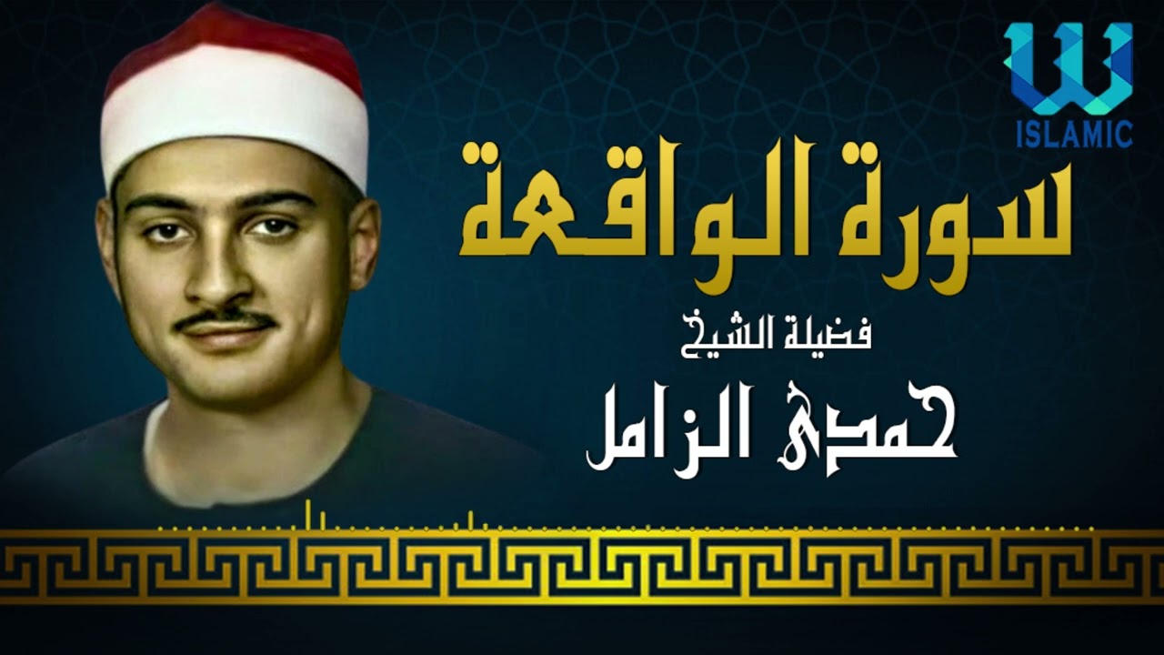 الشيح حمدى الزامل  -  سورة الواقعة / Hamdy Elzamel -  AlWaqeaa