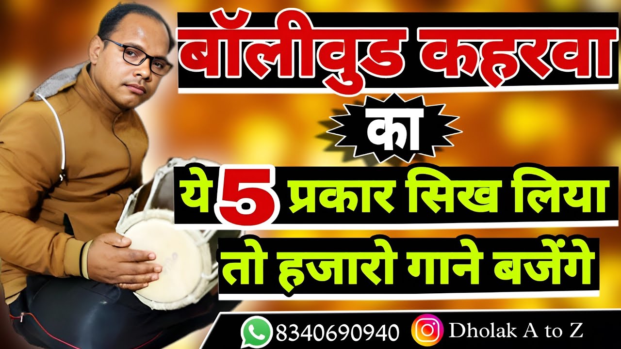 How to play kahrwa।। कहरवा झींगा ठेका और इसके प्रकार बजाना सीखें#learn kaharwa theka#rajeevkumar