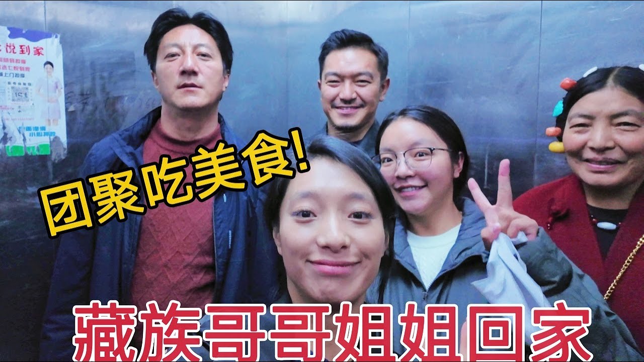 【那曲拉姆】大哥和姐姐都回家啦，全家人都很开心，妈妈在镜头前也放松很多