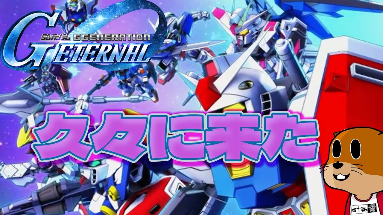 【Gジェネエターナル】福袋ガシャ+αを回すおっさんのガシャ動画【GGENERATION ETERNAL】