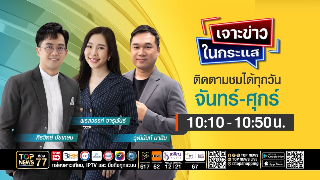 เจาะข่าวในกระแส | 17 มีนาคม 2569 | FULL | TOP NEWS