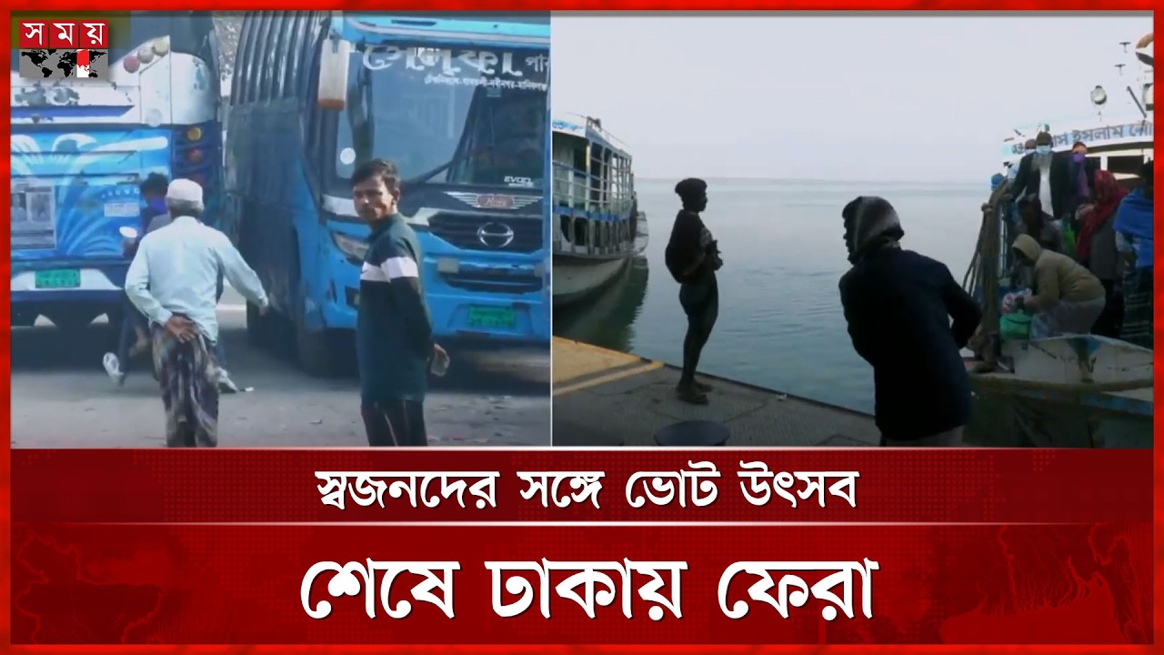 লম্বা ছুটি শেষ, কাজের তাগিদে মানুষ ফিরছে রাজধানীতে | Vote | Election | Vacation | Returning Capital