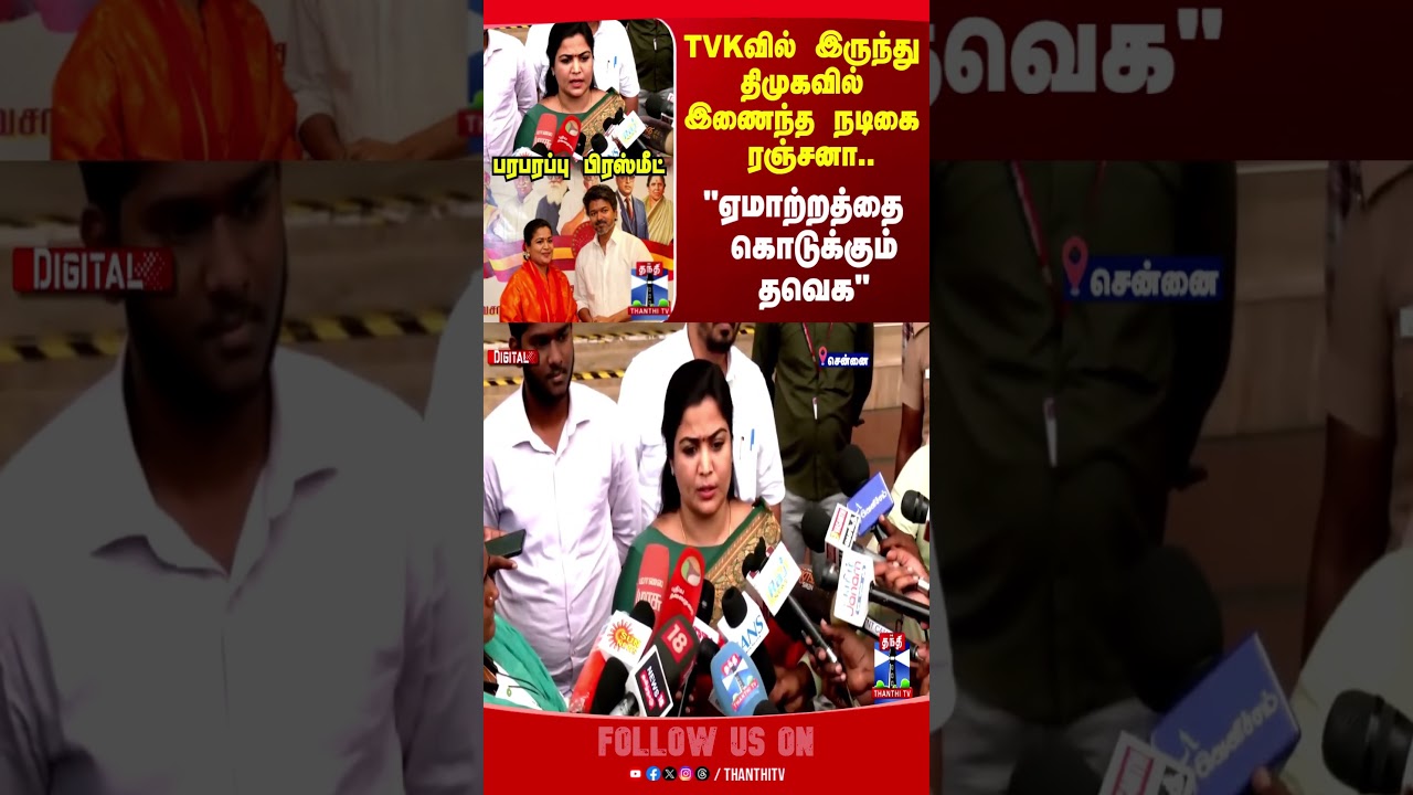 Ranjana | TVK | DMK | TN Election 2026 | TVK Vijay | MK Stalin