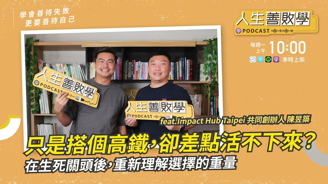 EP141：只是搭個高鐵，卻差點活不下來？陳昱築（Rich）在生死關頭後，重新理解選擇的重量 #人生善敗學 #凱爺 #陳昱築 #Rich #生死關頭 #活著之後 #人生重新排序 #善待自己