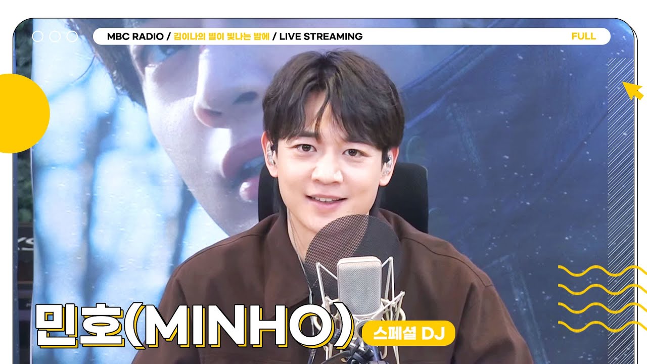 [FULL] 5일 동안 💎민호(MINHO)💎와 함께해서 따뜻했어요｜김이나의 별이 빛나는 밤에｜MBC 230220 방송