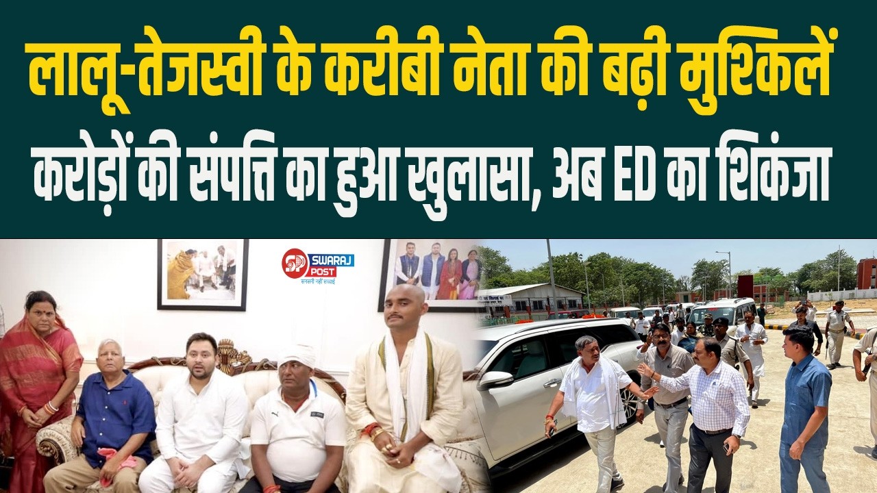 Lalu-Tejashwi के करीबी नेता की बढ़ी मुश्किलें!, करोड़ों की संपत्ति का हुआ खुलासा, अब ED का शिकंजा...