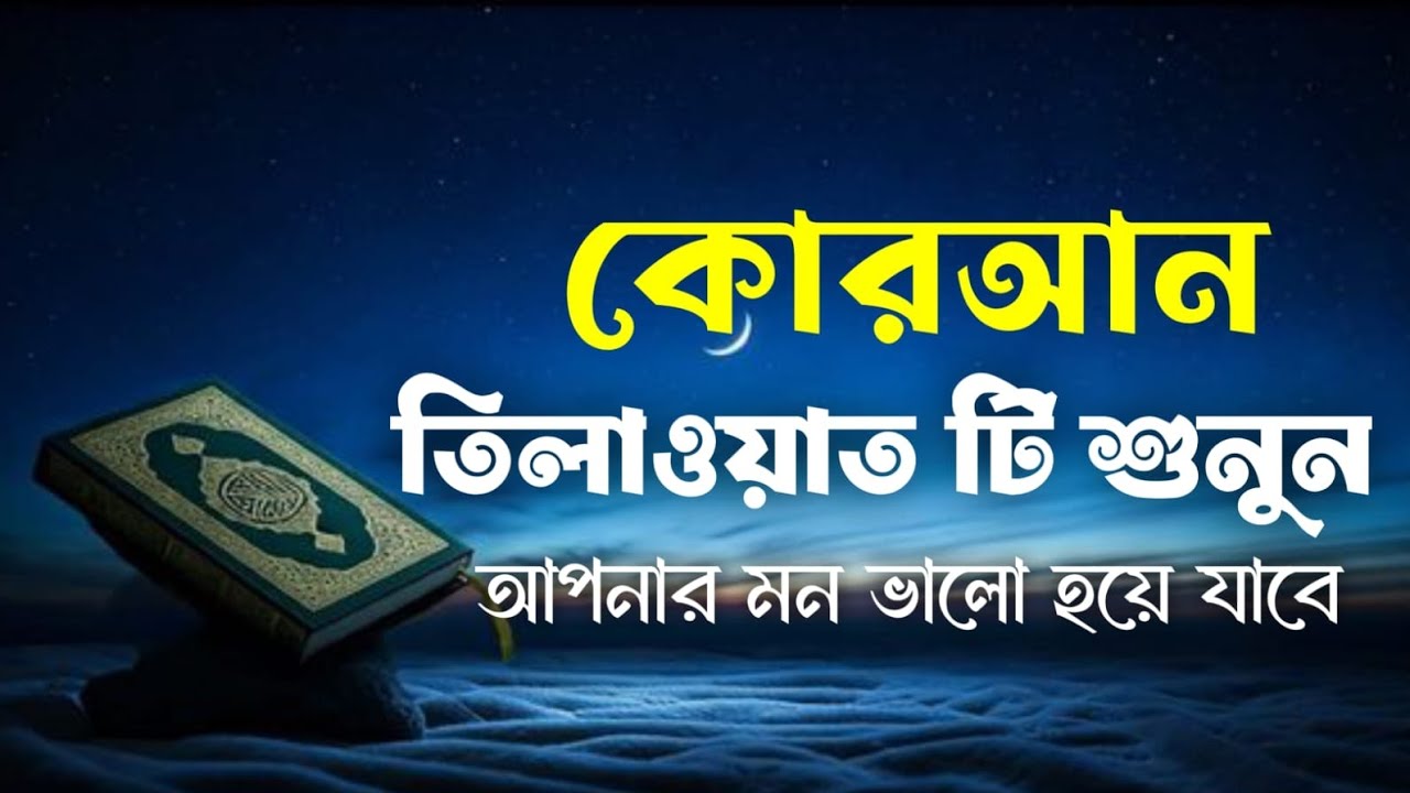 আপনার মন খারাপ থাকলে এই সূরাটি সুনুন আপনার মন ভালো হয়ে যাবে || 