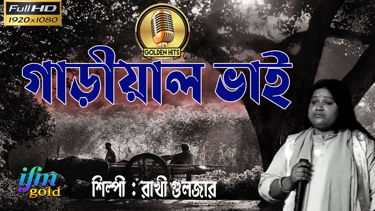 ও কি গাড়িয়াল ভাই ।। o Ke gariwal vai ।। folk bangla song।।উত্তর বঙ্গের  ভাওয়াইয়া গান || রাখী গুলজার