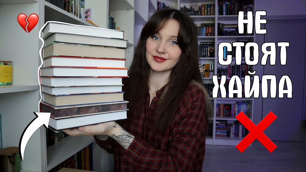 ЭТИ КНИГИ НЕ СТОЯТ ХАЙПА ❌📚 10 ПОПУЛЯРНЫХ КНИГ, КОТОРЫЕ Я НЕНАВИЖУ🔥