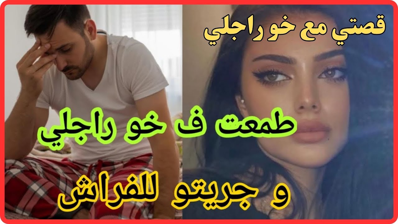قصتي مع خو راجلي #قصص_مغربية_بالدارجة_قديمة#قصص_مغربية#قصص_مغربية_بالدارجة_واقعية