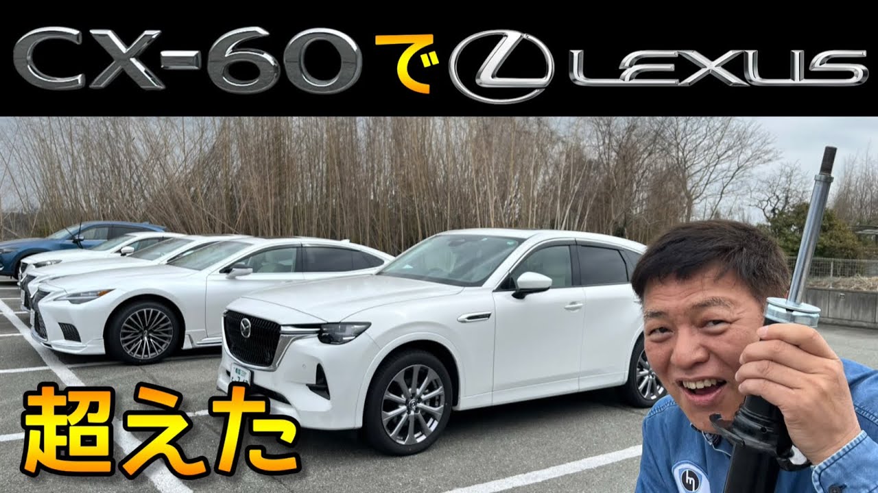CX-60の後期モデルの乗り心地を更に超えた、後期ショック交換品番