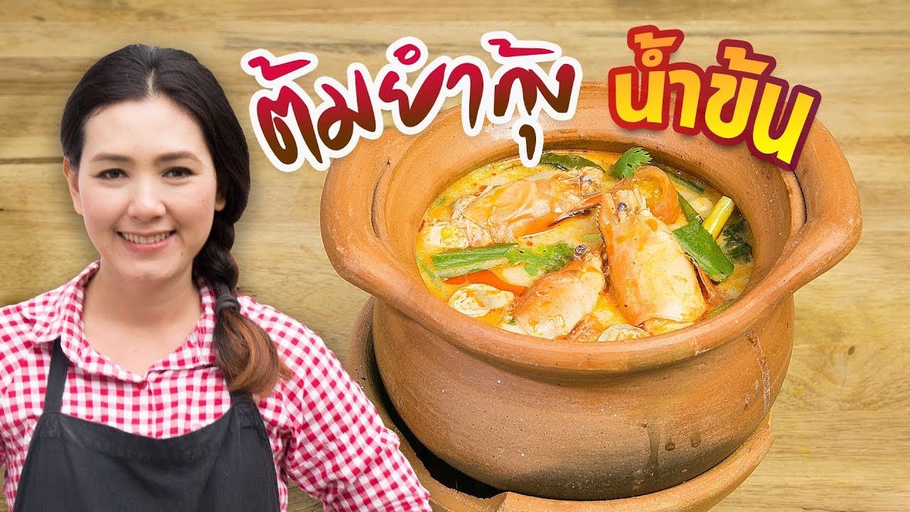 ต้มยำกุ้งน้ำข้น กะทิสด หอม มัน เข้มข้นเวอร์ สอนทำอาหารไทย ทำอาหารง่ายๆ | ครัวพิศพิไล