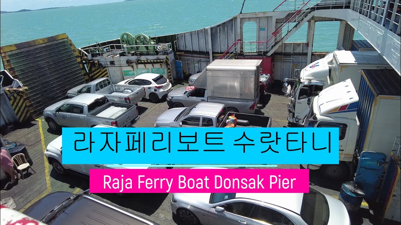 수랏타니 돈삭 라자페리보트선착장및 보트탑승 Raja Ferry Boat Suratthani