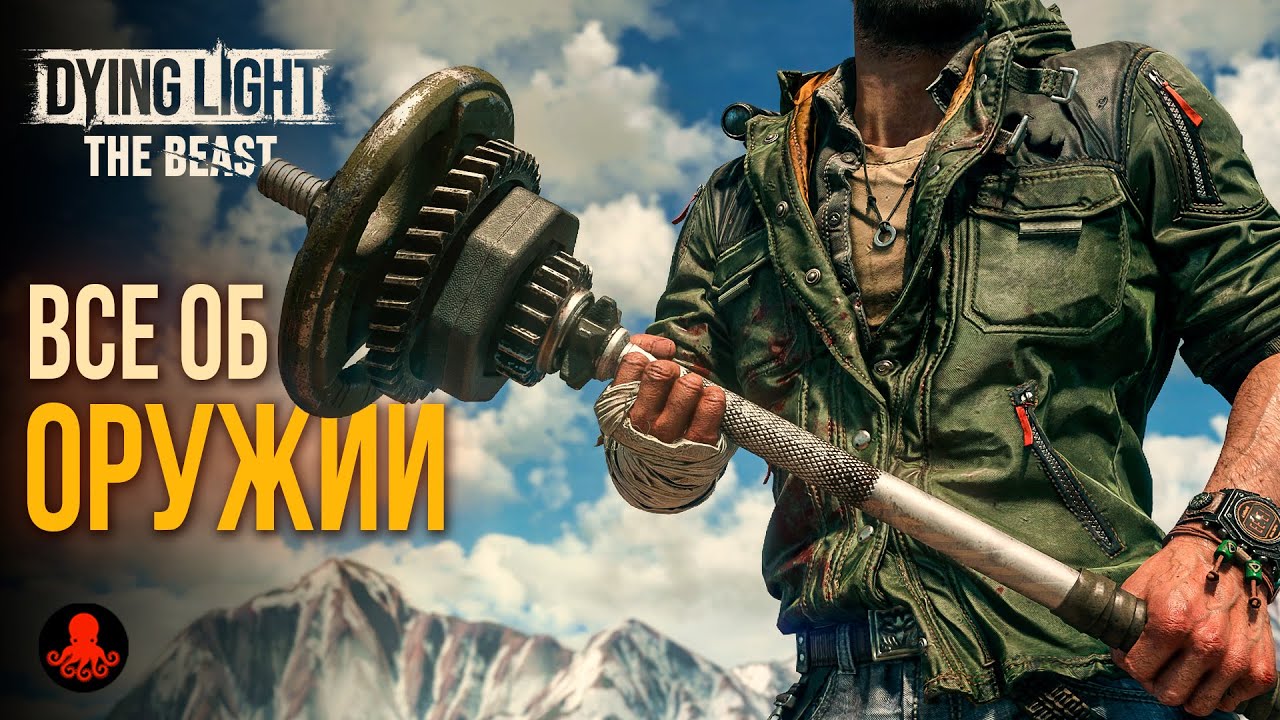 ВСЕ ОБ ОРУЖИИ в Dying Light The Beast