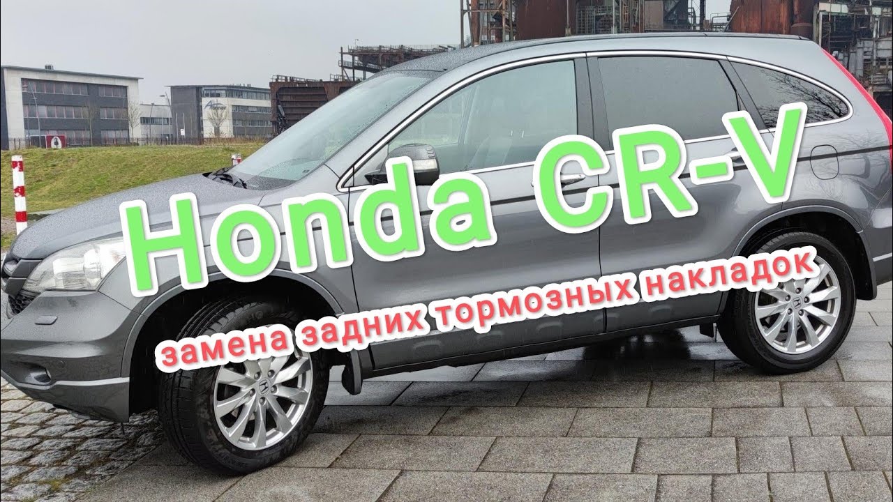 замена задних тормозных накладок на Honda CR-V / Хонда ЦРВ своими руками пошаговая инструкция