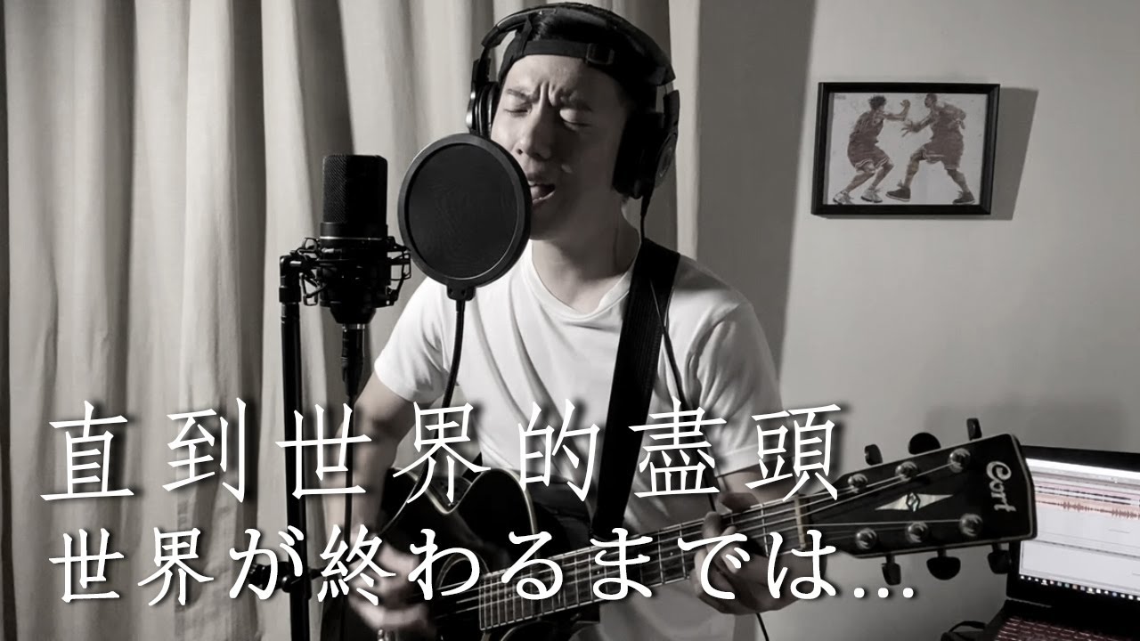 WANDS - 世界が终るまでは... (直到世界的盡頭) 灌籃高手 ED2 Acoustic Cover
