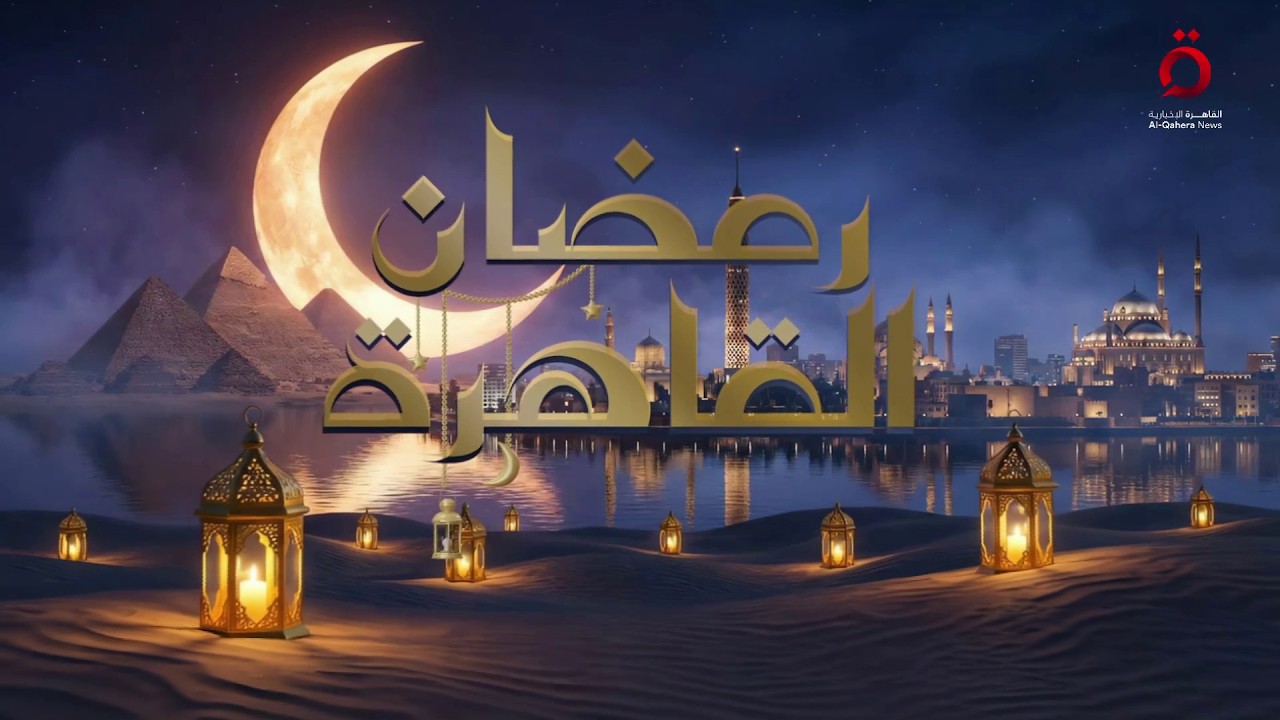 أهمية السحور في ساعات الصيام.. والذاكرة الروحانية للإنشاد الديني في مصر| رمضان القاهرة