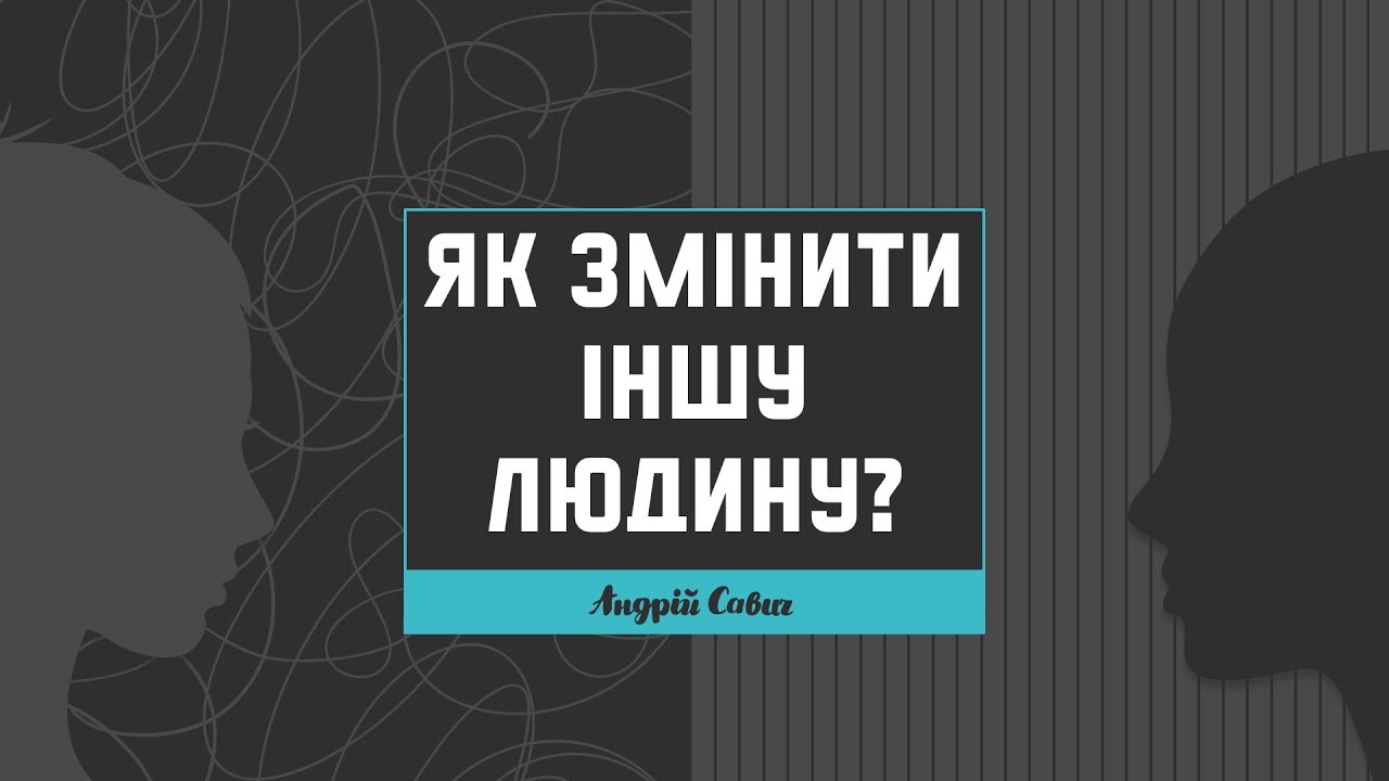 Як змінити іншу людину? - Андрій Савич | 02.06.23