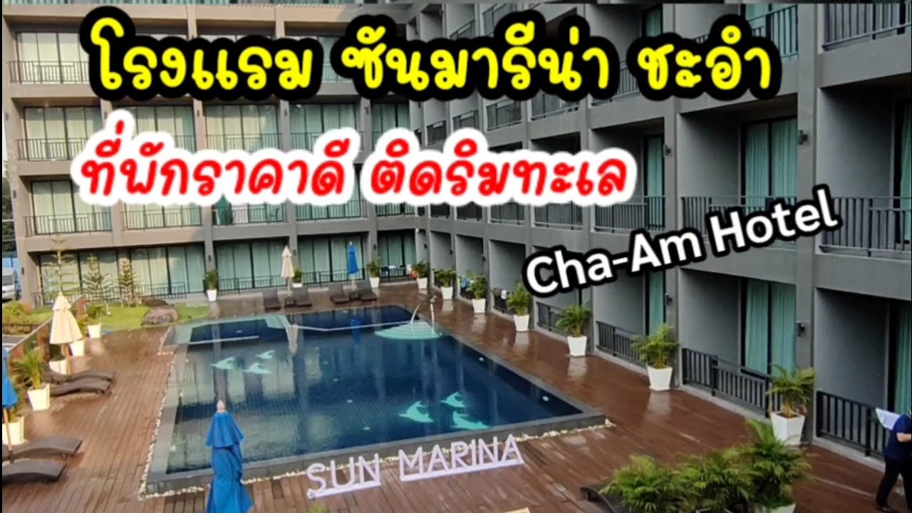 ที่พักชะอำ ราคาดี ติดริมทะเล SUN MARINA Hotel
