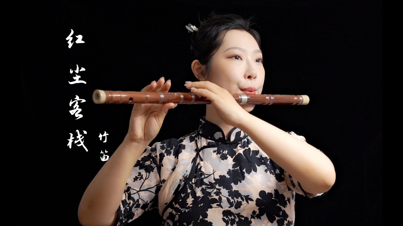 《红尘客栈》【竹笛 bamboo flute】“剑出鞘，恩怨了，谁笑” 笛子演奏周杰伦古风歌曲，委婉动听～Coverd by ViolaQ 王孟秋