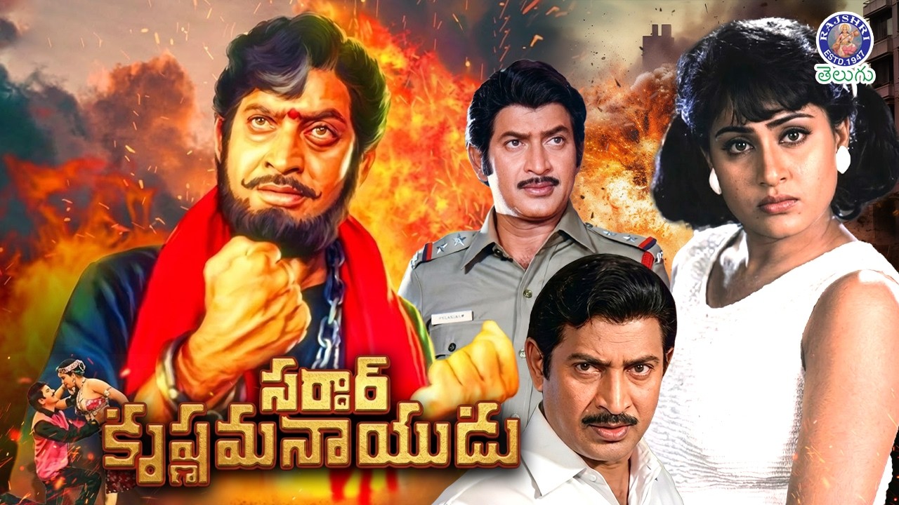 Sardar Krishnama Naidu - సర్దార్ కృష్ణమ నాయుడు Full Telugu Movie | Superhit Classic Telugu Movie