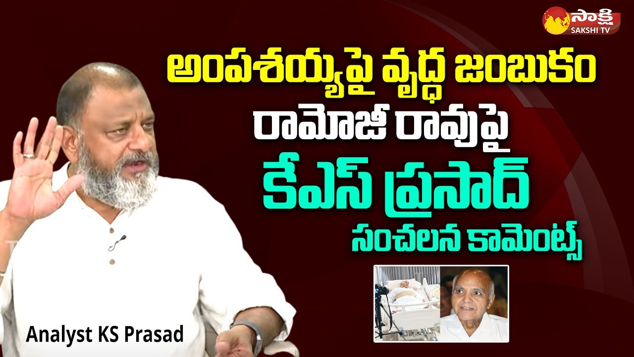 Analyst KS Prasad Sensational Comments On Ramoji Rao | Pawan Kalyan @SakshiTVLIVE