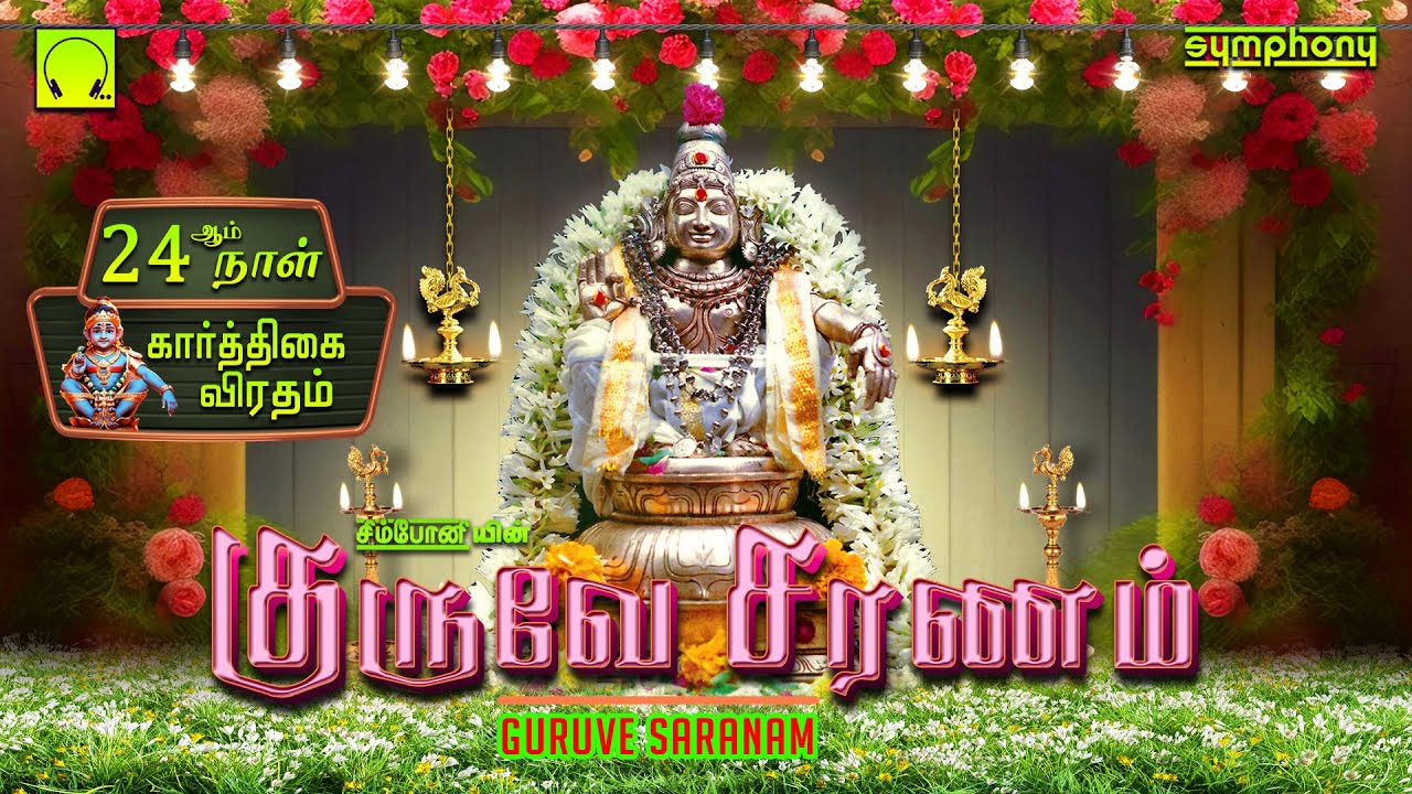 கார்த்திகை 24ஆம் நாள் |  குருவே சரணம் | Guruve Saranam | Ayyappan Songs | Ayyappan Songs