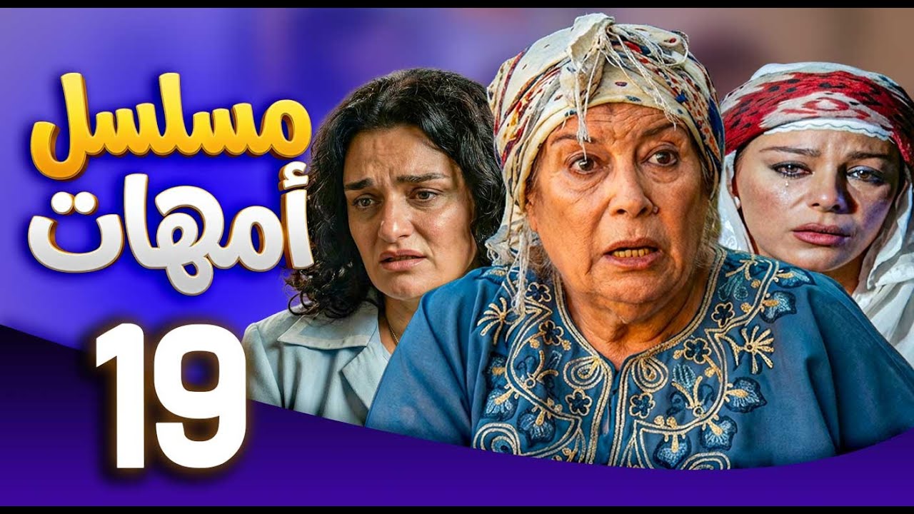 مسلسل امهات | قصص كفاح الامهات | الحلقة 19 ـ منى واصف ـ سوزان نجم الدين