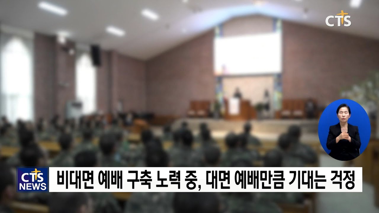 코로나 속 군 선교, 철저한 방역 속 온라인 예배 구축 중!(박세현) l CTS뉴스