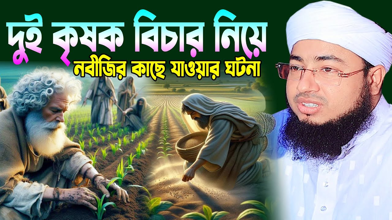 দুই কৃষক বিচার নিয়ে নবীজির কাছে যাওয়ার ঘটনা । mufti jahirul islam faridi waz । জহিরুল ইসলাম ফরিদী