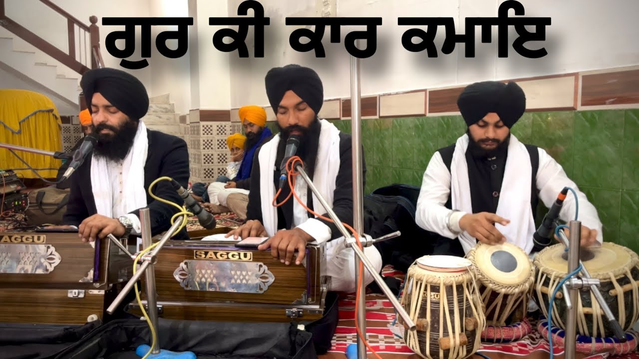 gur ki kar kamaye | bhai amritpal singh yakopur khurd | taal kaherwa | contact 9872712561