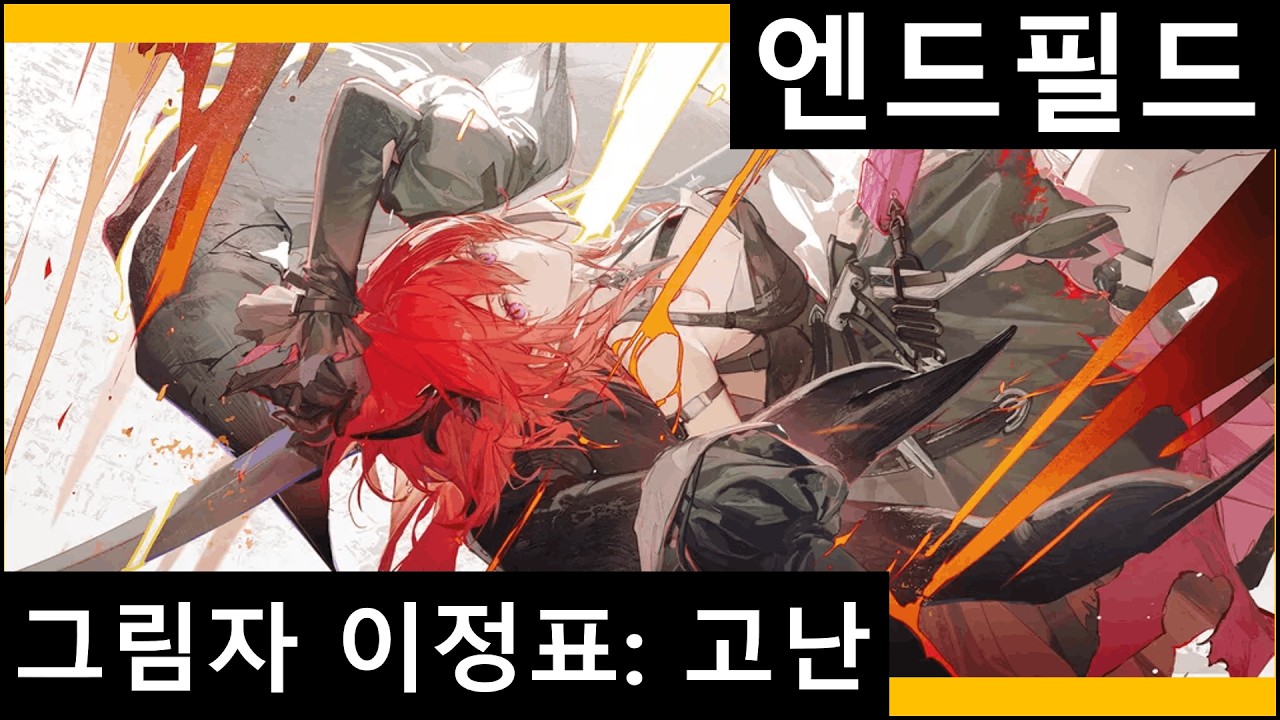 [엔드필드] 레바테인 풀잠풀재 - 그림자 이정표 고난 난이도
