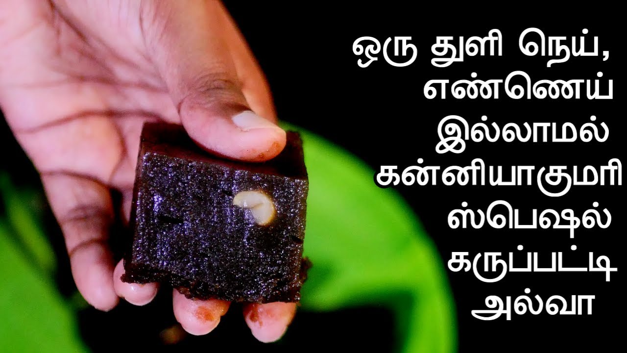 BLACK HALWA | Karupatti Halwa |  கன்னியாகுமரி ஸ்பெஷல் கருப்பட்டி அல்வா #tamil